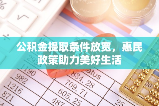 沙洋公积金提取条件放宽，惠民政策助力美好生活