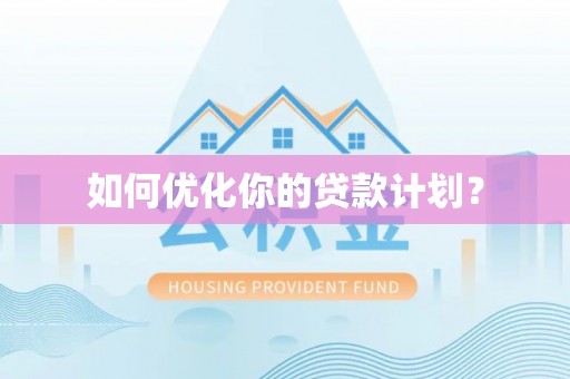 沙洋如何优化你的贷款计划？