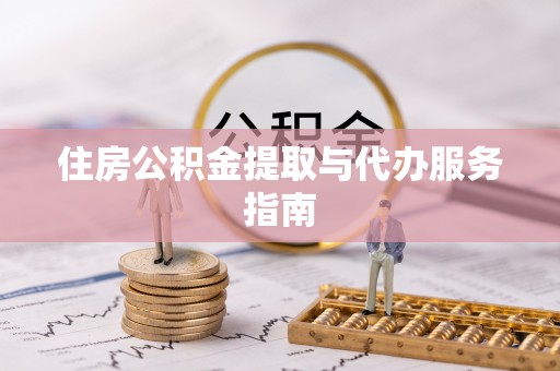 沙洋住房公积金提取与代办服务指南