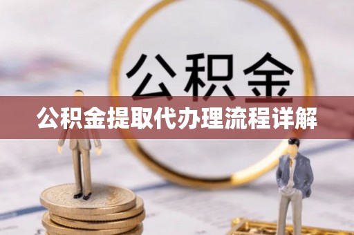沙洋公积金提取代办理流程详解