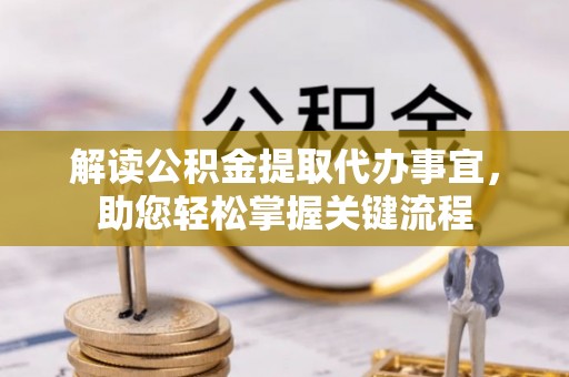 沙洋解读公积金提取代办事宜，助您轻松掌握关键流程