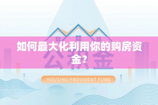 沙洋如何最大化利用你的购房资金？