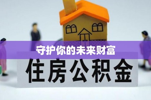 沙洋守护你的未来财富