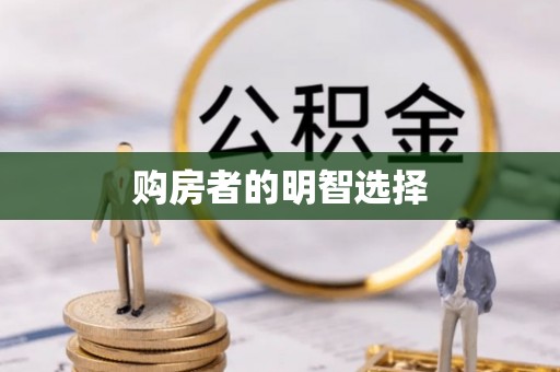 沙洋购房者的明智选择