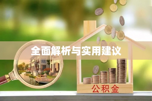 沙洋全面解析与实用建议