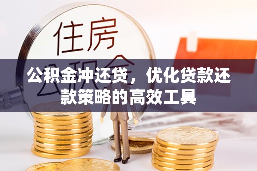 沙洋公积金冲还贷，优化贷款还款策略的高效工具