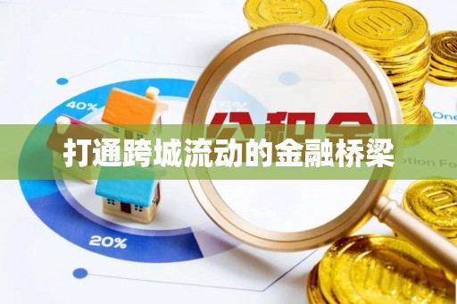 沙洋打通跨城流动的金融桥梁
