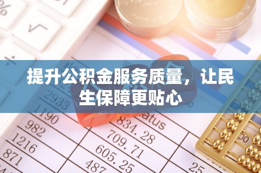 沙洋提升公积金服务质量，让民生保障更贴心