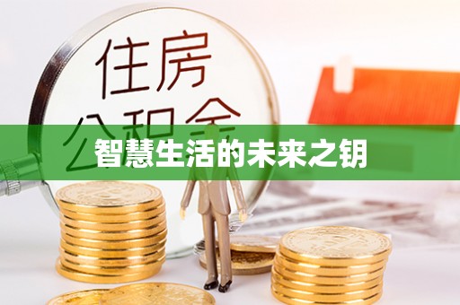 沙洋智慧生活的未来之钥