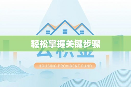 沙洋轻松掌握关键步骤