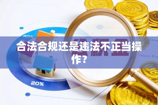 沙洋合法合规还是违法不正当操作？
