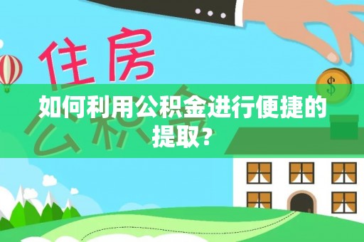 沙洋如何利用公积金进行便捷的提取？