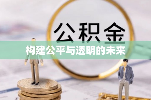沙洋构建公平与透明的未来