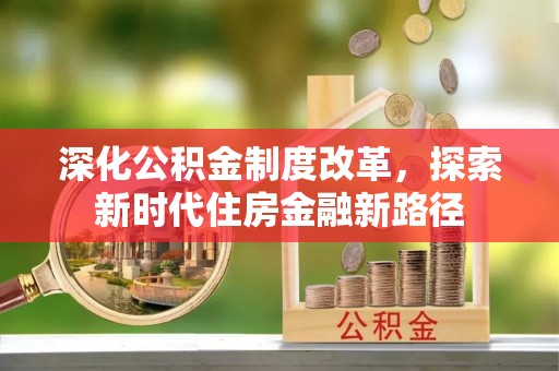 沙洋深化公积金制度改革，探索新时代住房金融新路径
