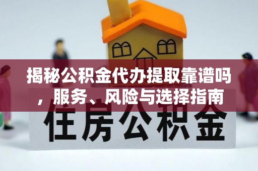 沙洋揭秘公积金代办提取靠谱吗，服务、风险与选择指南