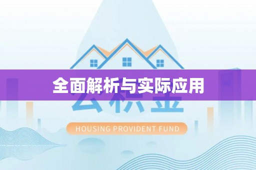沙洋全面解析与实际应用