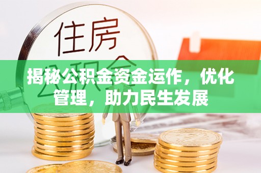沙洋揭秘公积金资金运作，优化管理，助力民生发展