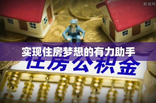 沙洋实现住房梦想的有力助手