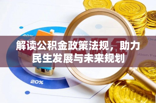 沙洋解读公积金政策法规，助力民生发展与未来规划