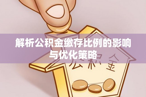沙洋解析公积金缴存比例的影响与优化策略