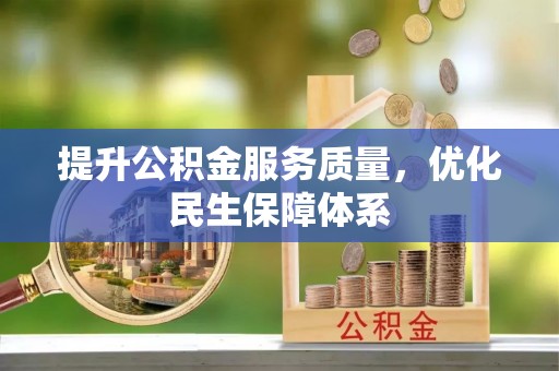 沙洋提升公积金服务质量，优化民生保障体系