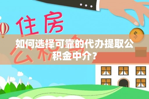 沙洋如何选择可靠的代办提取公积金中介？