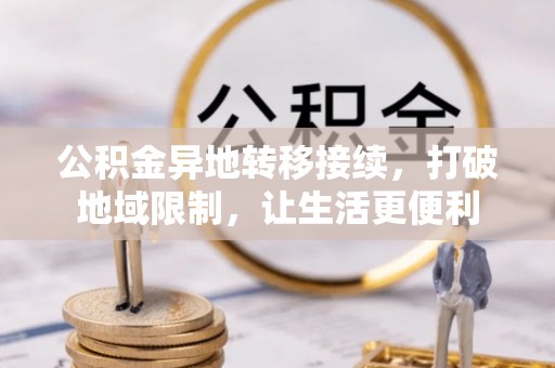 沙洋公积金异地转移接续，打破地域限制，让生活更便利