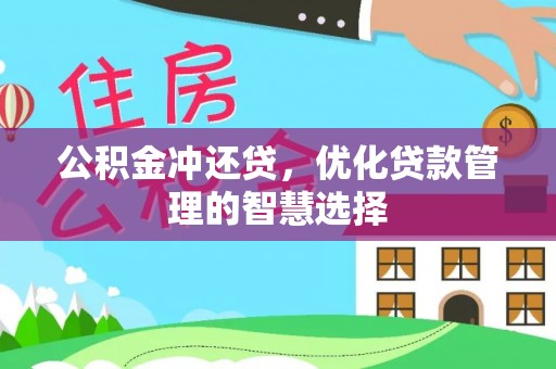 沙洋公积金冲还贷，优化贷款管理的智慧选择