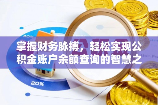 沙洋掌握财务脉搏，轻松实现公积金账户余额查询的智慧之道