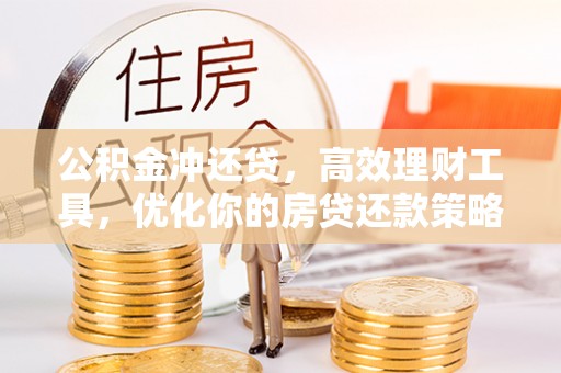 沙洋公积金冲还贷，高效理财工具，优化你的房贷还款策略