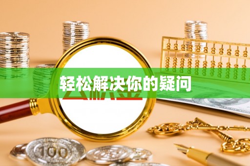 沙洋轻松解决你的疑问