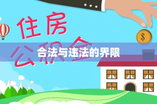 沙洋合法与违法的界限