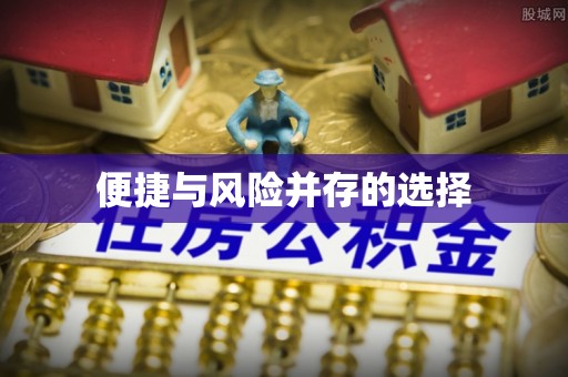沙洋便捷与风险并存的选择