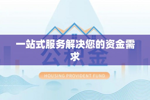 沙洋一站式服务解决您的资金需求