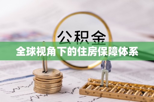 沙洋全球视角下的住房保障体系