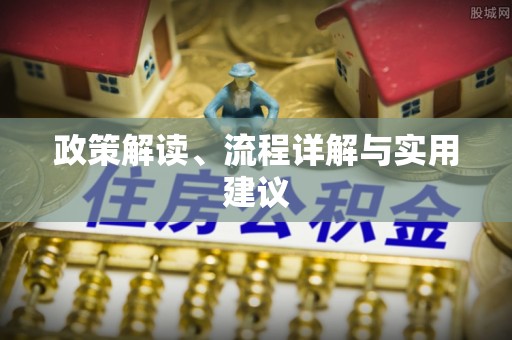 沙洋政策解读、流程详解与实用建议