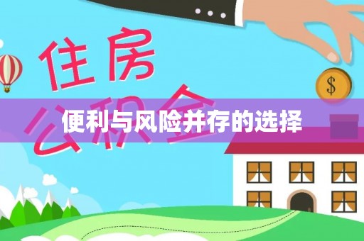 沙洋便利与风险并存的选择