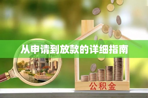 沙洋从申请到放款的详细指南