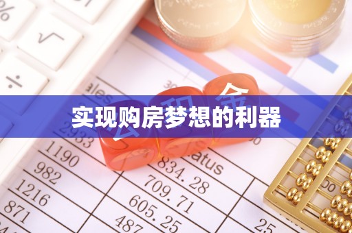 沙洋实现购房梦想的利器