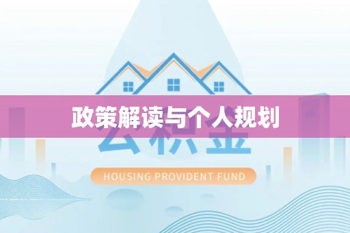 沙洋政策解读与个人规划