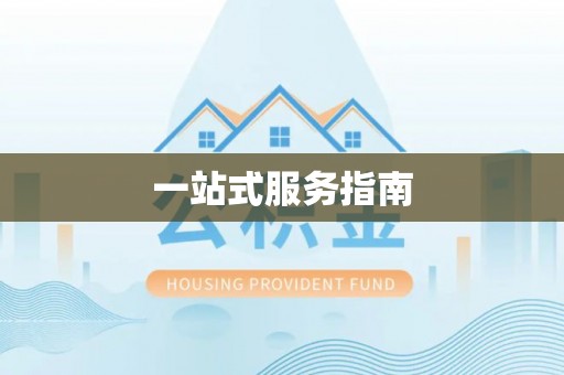 沙洋一站式服务指南
