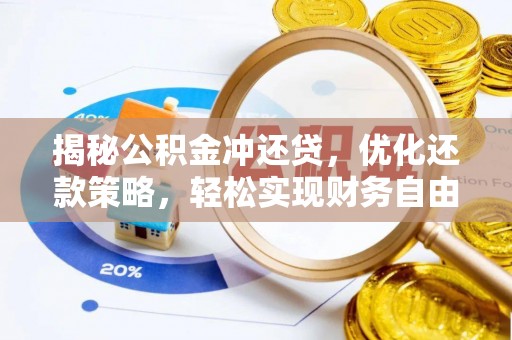 沙洋揭秘公积金冲还贷，优化还款策略，轻松实现财务自由