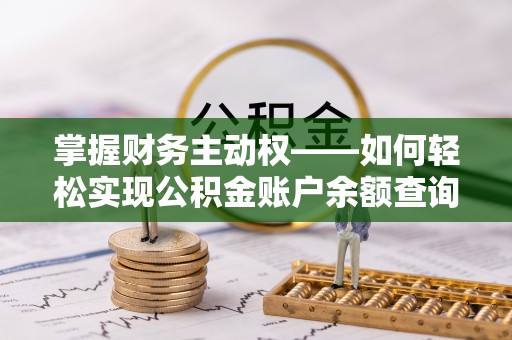 沙洋掌握财务主动权——如何轻松实现公积金账户余额查询