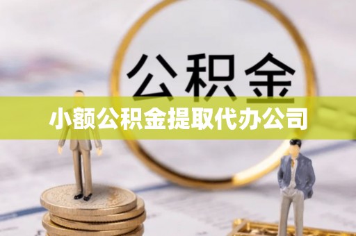 沙洋小额公积金提取代办公司