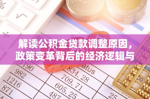 沙洋解读公积金贷款调整原因，政策变革背后的经济逻辑与民生影响