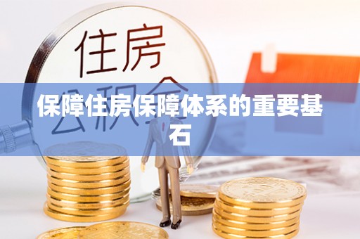 沙洋保障住房保障体系的重要基石