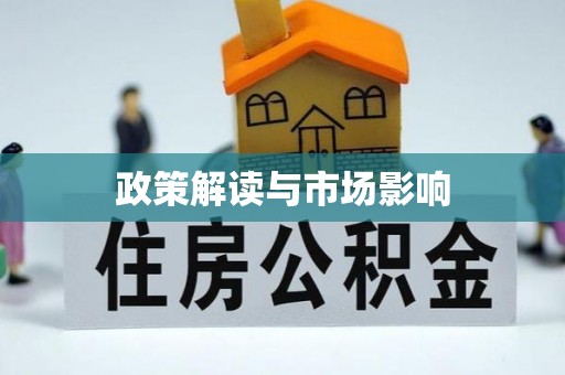 沙洋政策解读与市场影响