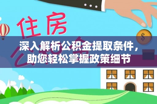 沙洋深入解析公积金提取条件，助您轻松掌握政策细节