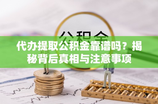 沙洋代办提取公积金靠谱吗？揭秘背后真相与注意事项