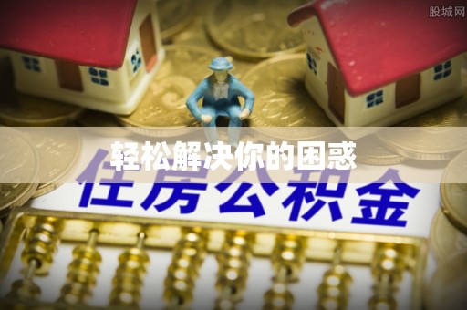沙洋轻松解决你的困惑